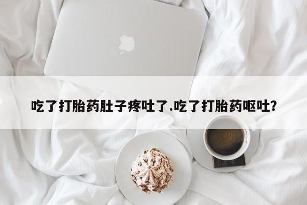 米非米索打胎药联系方式堕胎药购买途径吃了打胎药肚子疼吐了.吃了打胎药呕吐？