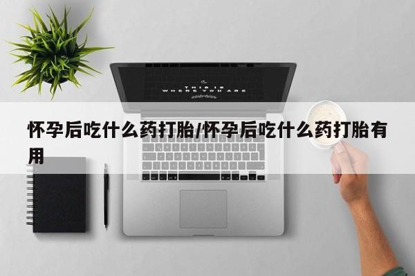 米非米索打胎药联系方式堕胎药购买途径怀孕后吃什么药打胎/怀孕后吃什么药打胎有用
