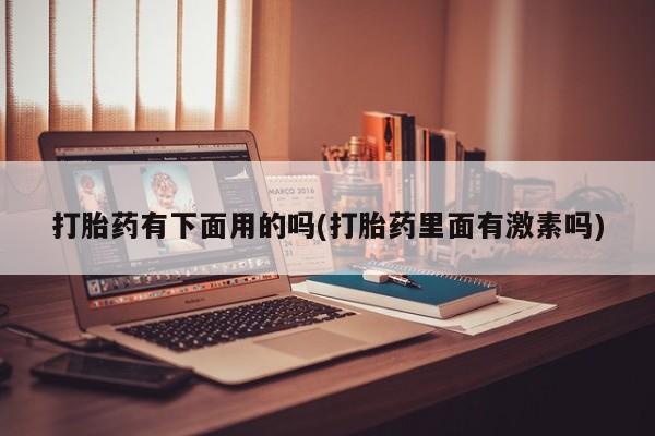 米非米索打胎药联系方式堕胎药购买途径打胎药有下面用的吗(打胎药里面有激素吗)