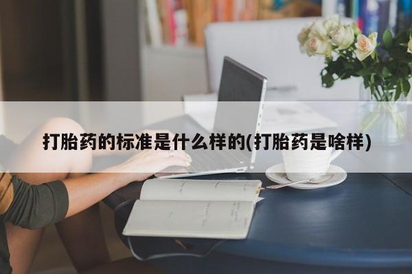 米非米索打胎药联系方式堕胎药购买途径打胎药的标准是什么样的(打胎药是啥样)