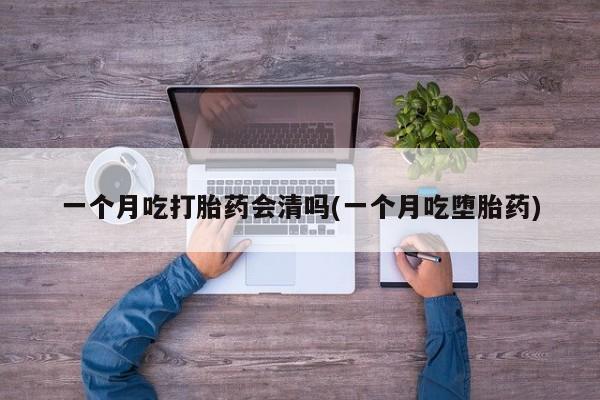 米非米索打胎药联系方式堕胎药购买途径一个月吃打胎药会清吗(一个月吃堕胎药)