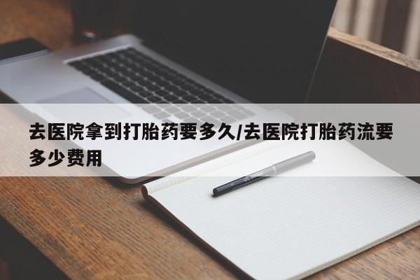 米非米索打胎药联系方式堕胎药购买途径去医院拿到打胎药要多久/去医院打胎药流要多少费用