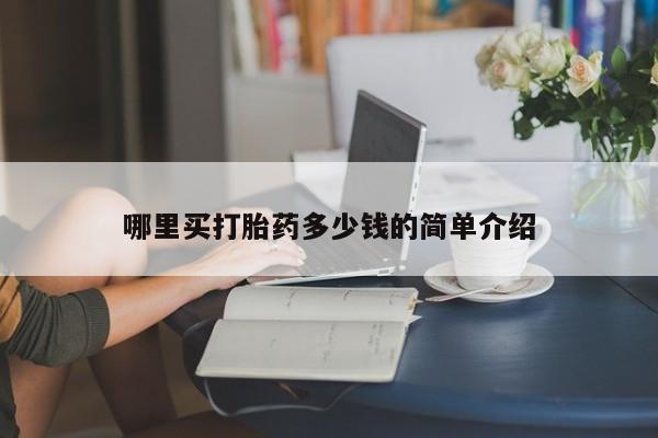 米非米索打胎药联系方式堕胎药购买途径哪里买打胎药多少钱的简单介绍