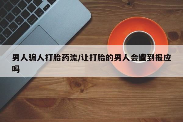 米非米索打胎药联系方式堕胎药购买途径男人骗人打胎药流/让打胎的男人会遭到报应吗