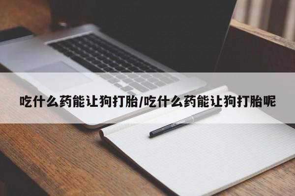 米非米索打胎药联系方式堕胎药购买途径动态 第10页