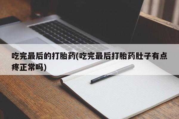 米非米索打胎药联系方式堕胎药购买途径吃完最后的打胎药(吃完最后打胎药肚子有点疼正常吗)
