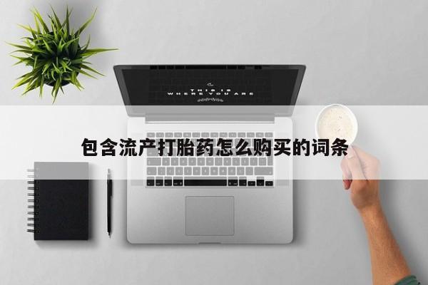 米非米索打胎药联系方式堕胎药购买途径包含流产打胎药怎么购买的词条