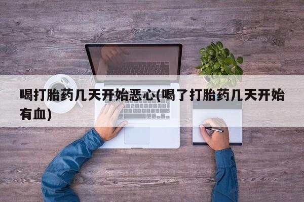 米非米索打胎药联系方式堕胎药购买途径喝打胎药几天开始恶心(喝了打胎药几天开始有血)