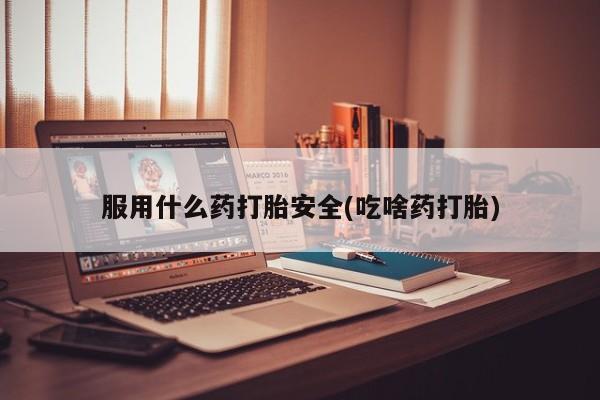 米非米索打胎药联系方式堕胎药购买途径服用什么药打胎安全(吃啥药打胎)