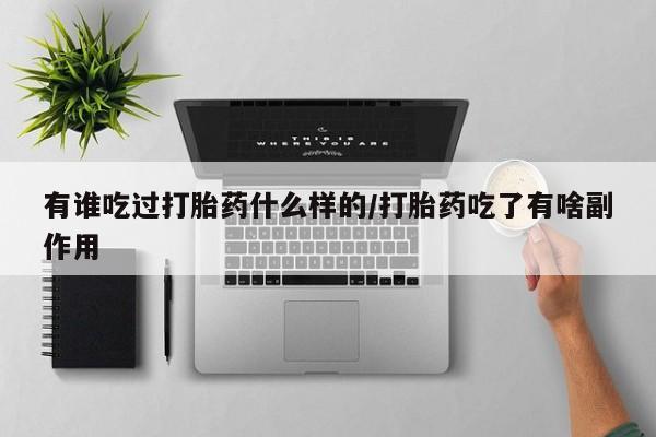 米非米索打胎药联系方式堕胎药购买途径有谁吃过打胎药什么样的/打胎药吃了有啥副作用