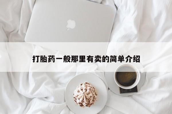米非米索打胎药联系方式堕胎药购买途径打胎药一般那里有卖的简单介绍
