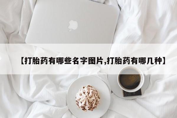 米非米索打胎药联系方式堕胎药购买途径【打胎药有哪些名字图片,打胎药有哪几种】