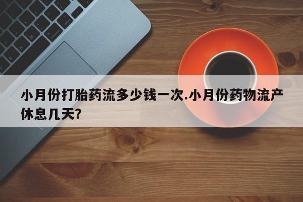 米非米索打胎药联系方式堕胎药购买途径小月份打胎药流多少钱一次.小月份药物流产休息几天？