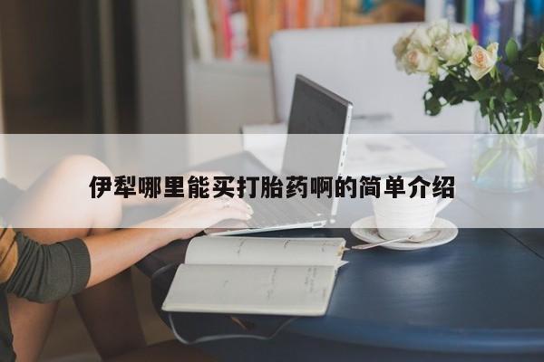 米非米索打胎药联系方式堕胎药购买途径伊犁哪里能买打胎药啊的简单介绍
