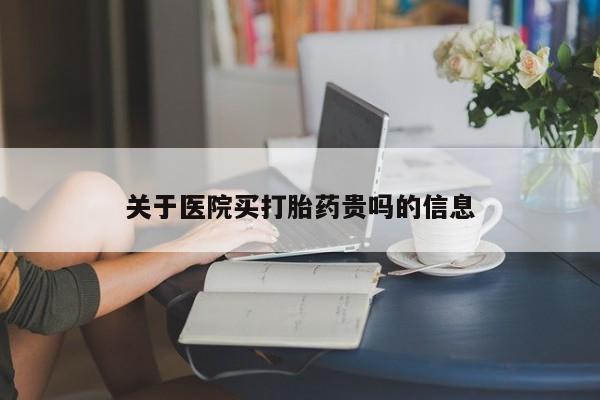 米非米索打胎药联系方式堕胎药购买途径关于医院买打胎药贵吗的信息