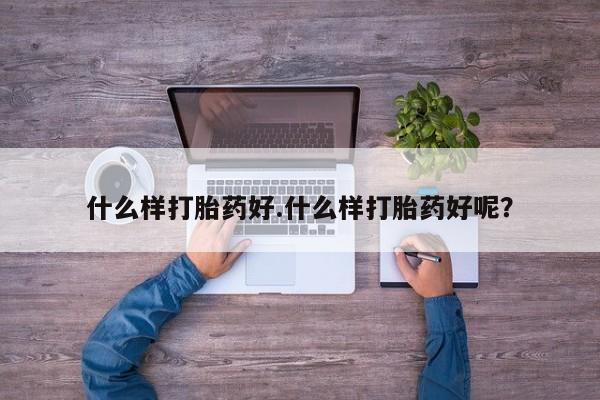 米非米索打胎药联系方式堕胎药购买途径什么样打胎药好.什么样打胎药好呢？