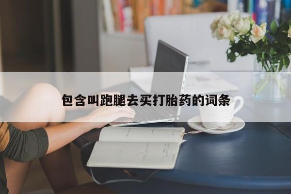 米非米索打胎药联系方式堕胎药购买途径包含叫跑腿去买打胎药的词条