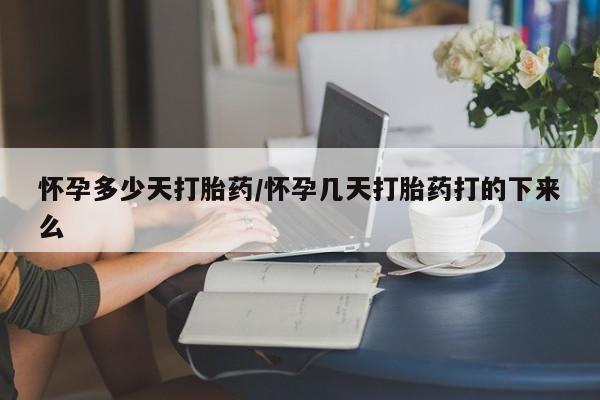 米非米索打胎药联系方式堕胎药购买途径怀孕多少天打胎药/怀孕几天打胎药打的下来么