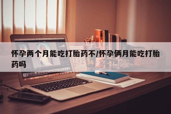 米非米索打胎药联系方式堕胎药购买途径怀孕两个月能吃打胎药不/怀孕俩月能吃打胎药吗