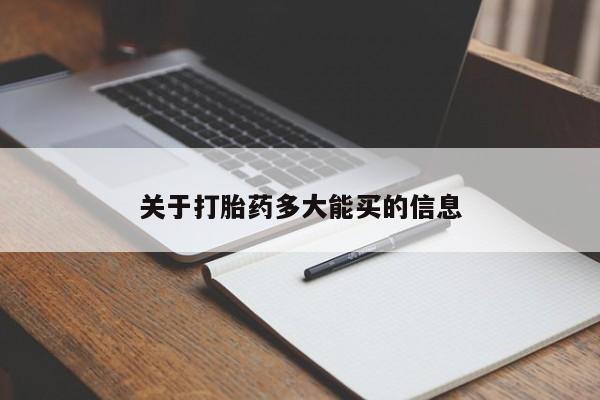 米非米索打胎药联系方式堕胎药购买途径关于打胎药多大能买的信息