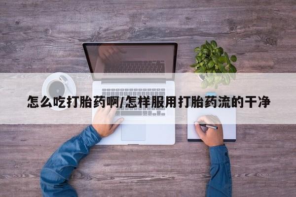 米非米索打胎药联系方式堕胎药购买途径怎么吃打胎药啊/怎样服用打胎药流的干净