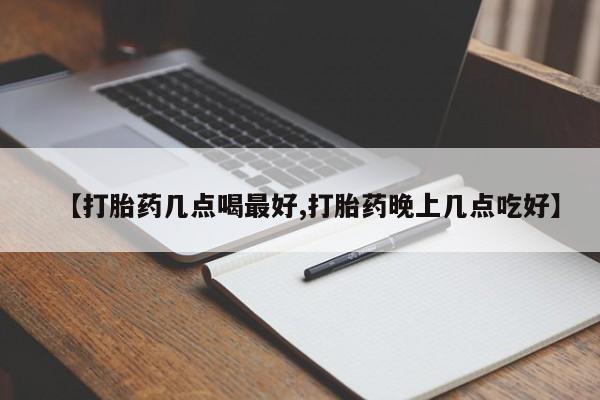 米非米索打胎药联系方式堕胎药购买途径【打胎药几点喝最好,打胎药晚上几点吃好】
