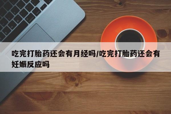 米非米索打胎药联系方式堕胎药购买途径新闻 第6页