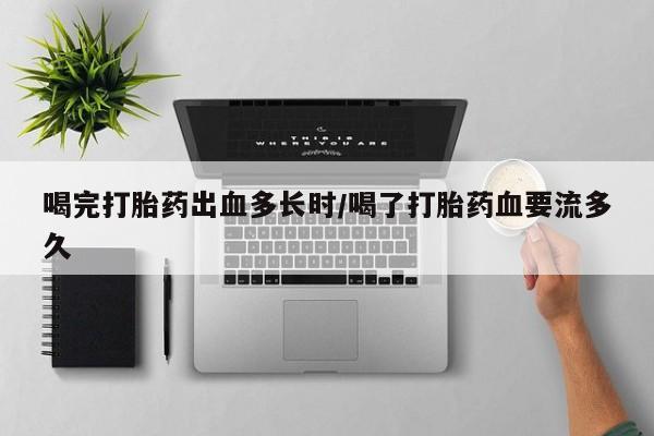 米非米索打胎药联系方式堕胎药购买途径喝完打胎药出血多长时/喝了打胎药血要流多久