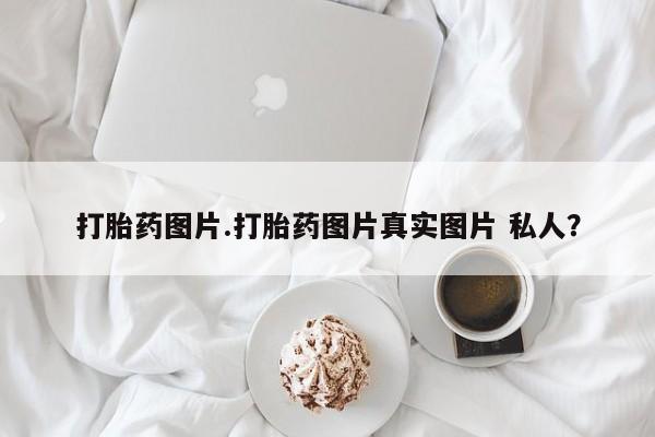 米非米索打胎药联系方式堕胎药购买途径打胎药图片.打胎药图片真实图片 私人？