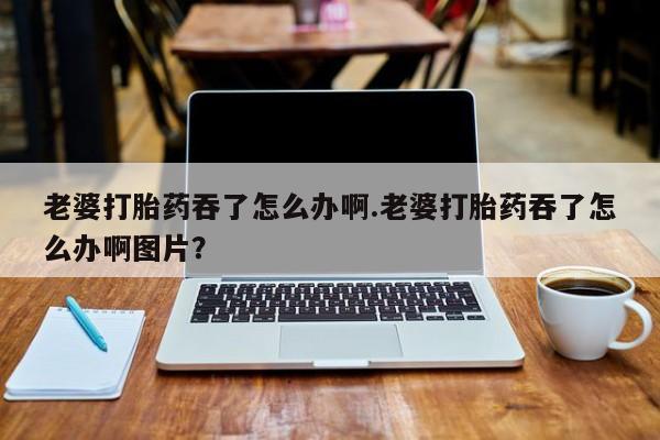 米非米索打胎药联系方式堕胎药购买途径新闻 第3页