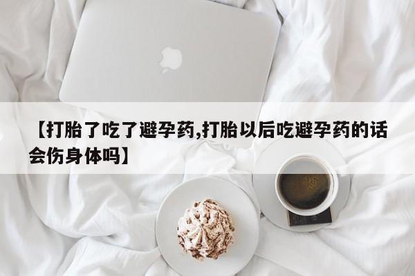 米非米索打胎药联系方式堕胎药购买途径【打胎了吃了避孕药,打胎以后吃避孕药的话会伤身体吗】
