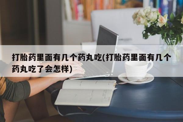 米非米索打胎药联系方式堕胎药购买途径打胎药里面有几个药丸吃(打胎药里面有几个药丸吃了会怎样)