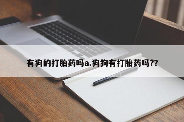 米非米索打胎药联系方式堕胎药购买途径资讯