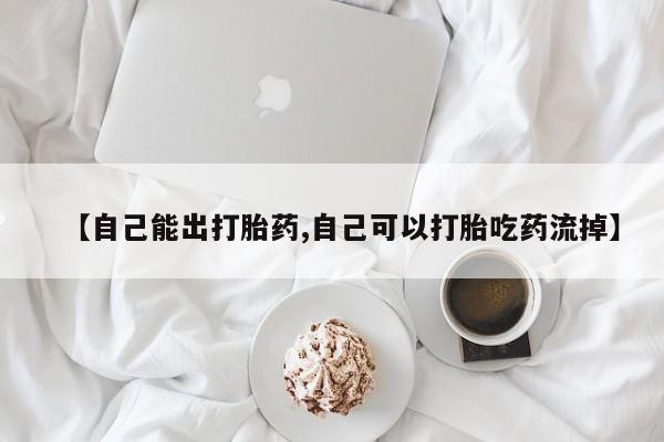 米非米索打胎药联系方式堕胎药购买途径【自己能出打胎药,自己可以打胎吃药流掉】