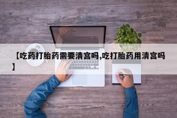 米非米索打胎药联系方式堕胎药购买途径【吃药打胎药需要清宫吗,吃打胎药用清宫吗】