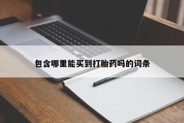 米非米索打胎药联系方式堕胎药购买途径包含哪里能买到打胎药吗的词条
