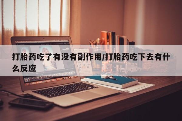 米非米索打胎药联系方式堕胎药购买途径打胎药吃了有没有副作用/打胎药吃下去有什么反应