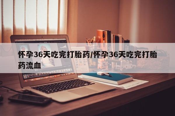 米非米索打胎药联系方式堕胎药购买途径怀孕36天吃完打胎药/怀孕36天吃完打胎药流血