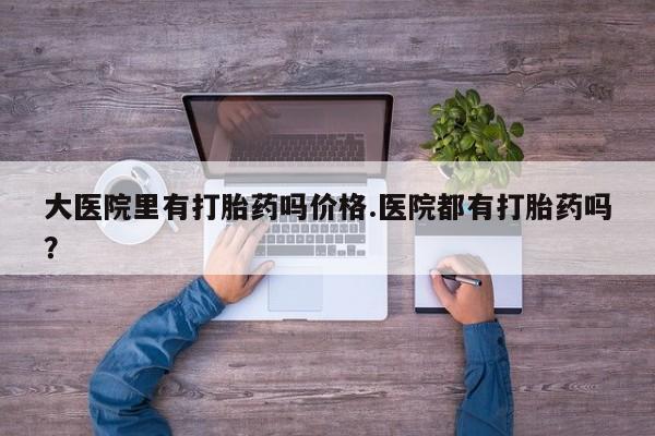 米非米索打胎药联系方式堕胎药购买途径大医院里有打胎药吗价格.医院都有打胎药吗？