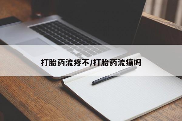 米非米索打胎药联系方式堕胎药购买途径打胎药流疼不/打胎药流痛吗