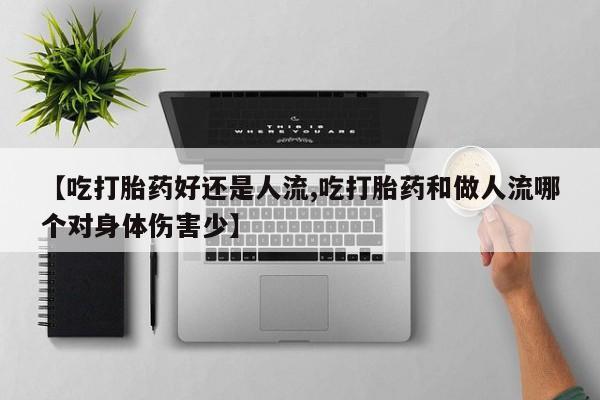 米非米索打胎药联系方式堕胎药购买途径【吃打胎药好还是人流,吃打胎药和做人流哪个对身体伤害少】