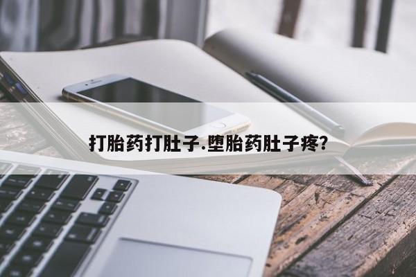 米非米索打胎药联系方式堕胎药购买途径打胎药打肚子.堕胎药肚子疼？