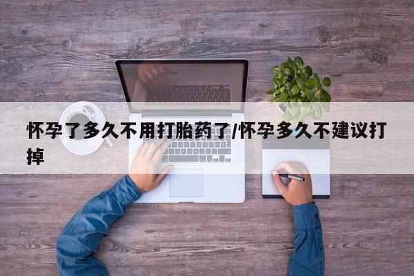 米非米索打胎药联系方式堕胎药购买途径怀孕了多久不用打胎药了/怀孕多久不建议打掉
