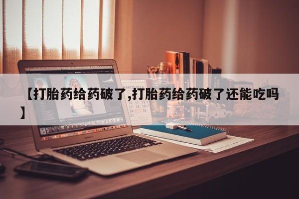 米非米索打胎药联系方式堕胎药购买途径【打胎药给药破了,打胎药给药破了还能吃吗】