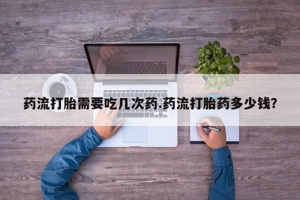 米非米索打胎药联系方式堕胎药购买途径药流打胎需要吃几次药.药流打胎药多少钱？