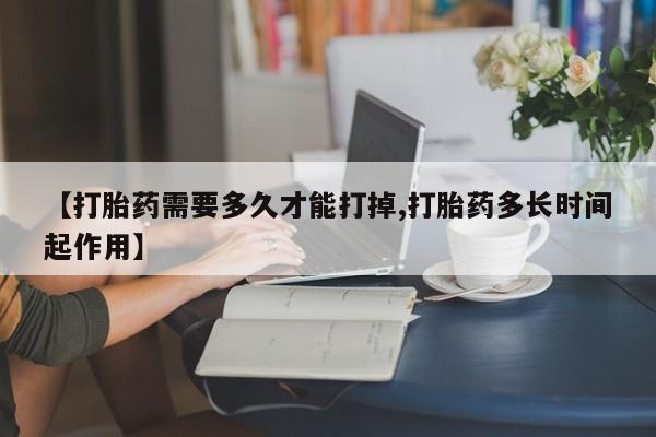 米非米索打胎药联系方式堕胎药购买途径【打胎药需要多久才能打掉,打胎药多长时间起作用】