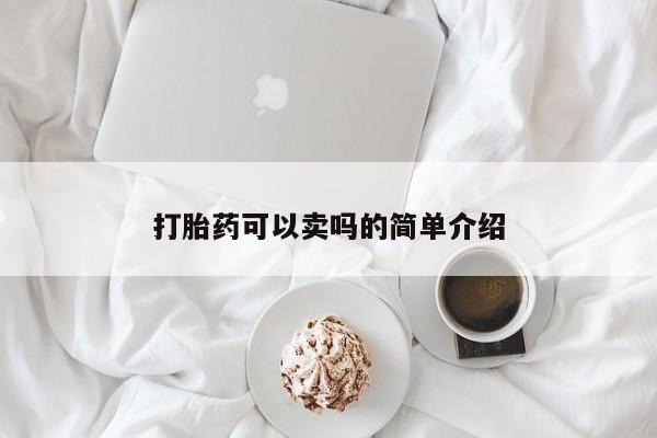 米非米索打胎药联系方式堕胎药购买途径打胎药可以卖吗的简单介绍
