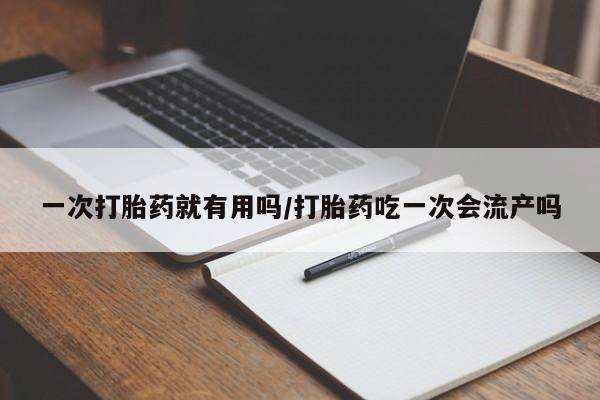 米非米索打胎药联系方式堕胎药购买途径一次打胎药就有用吗/打胎药吃一次会流产吗