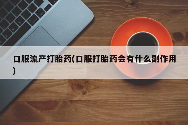 米非米索打胎药联系方式堕胎药购买途径口服流产打胎药(口服打胎药会有什么副作用)