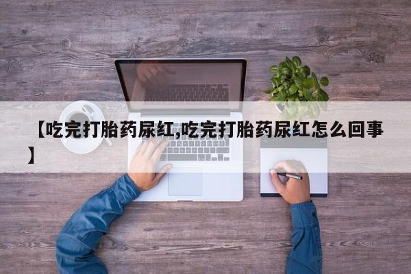 米非米索打胎药联系方式堕胎药购买途径【吃完打胎药尿红,吃完打胎药尿红怎么回事】